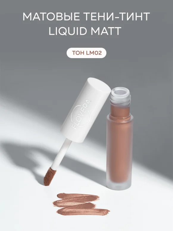 Матовые тени-тинт LIQUID MATT тон LM02