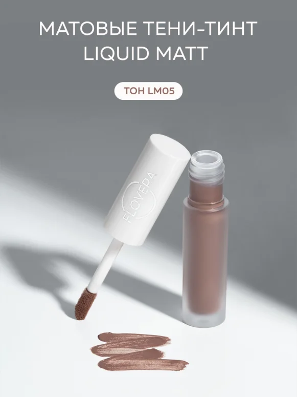 Матовые тени-тинт LIQUID MATT тон LM05