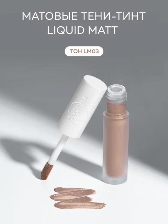 Матовые тени-тинт LIQUID MATT тон LM03