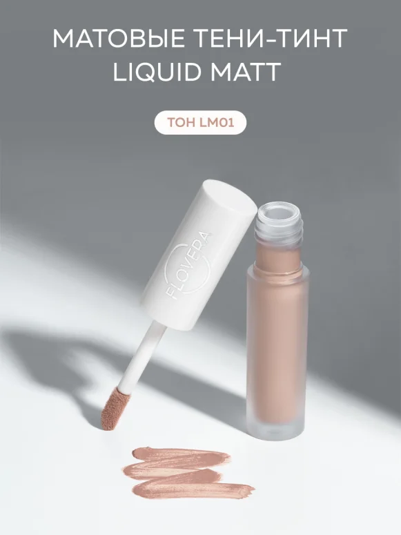 Матовые тени-тинт LIQUID MATT тон LM01