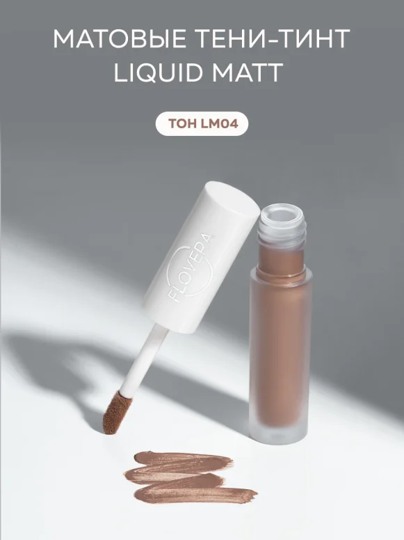 Матовые тени-тинт LIQUID MATT тон LM04 